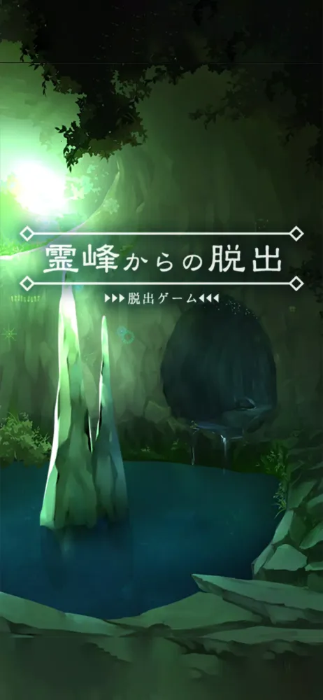 Screenshot di 脱出ゲーム 霊峰からの脱出