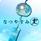 脱出ゲーム なつやすみ