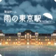 脱出ゲーム 雨の東京駅