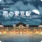 脱出ゲーム 雨の東京駅