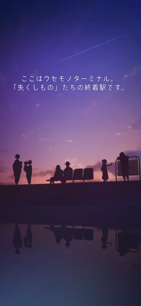 脱出ゲーム ウセモノターミナル 스크린샷