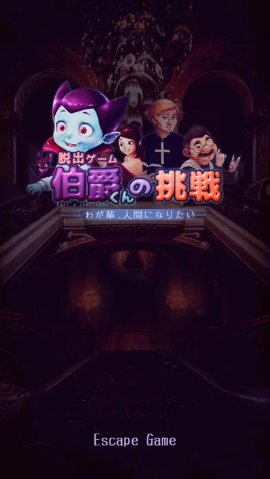 Capturas de pantalla de 脱出ゲーム 伯爵君の挑戦