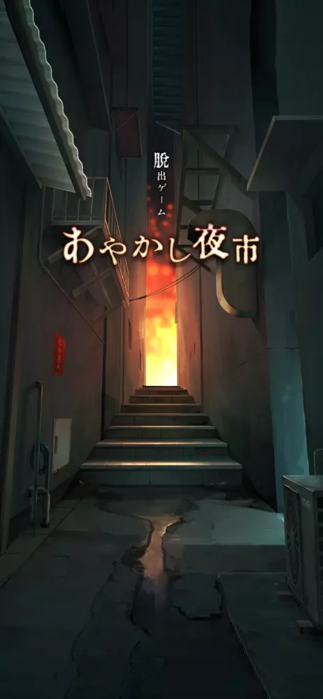 Capturas de pantalla de 脱出ゲーム あやかし夜市