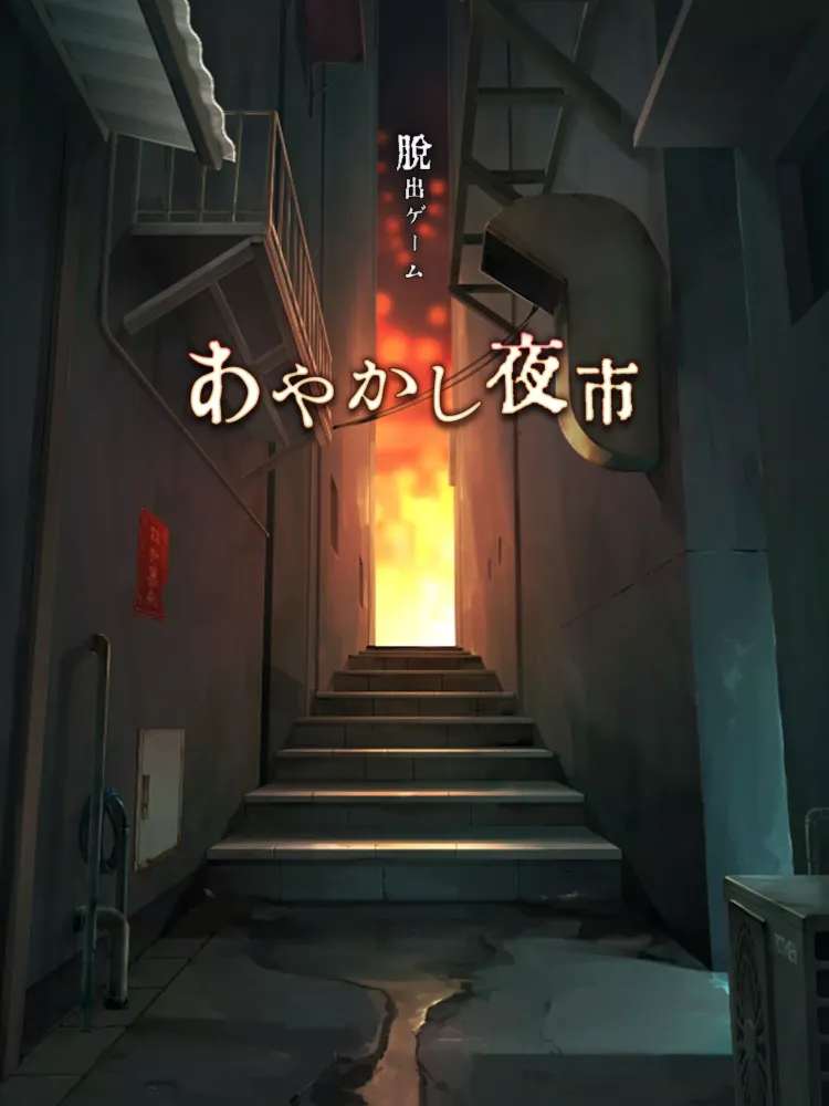 Capturas de pantalla de 脱出ゲーム あやかし夜市