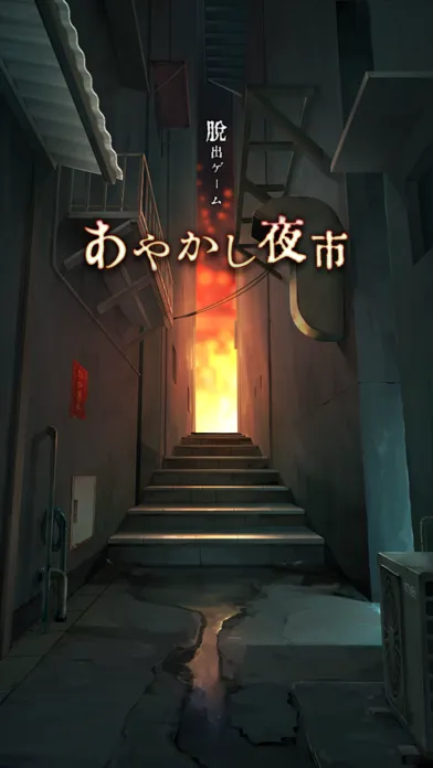 脱出ゲーム -あやかし夜市- سکرین شاٹس