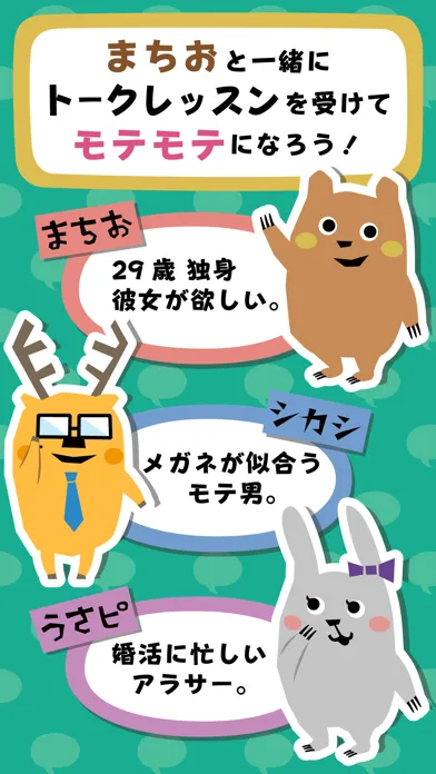 Tangkapan skrin 会話ネタアプリ「モテトーク」