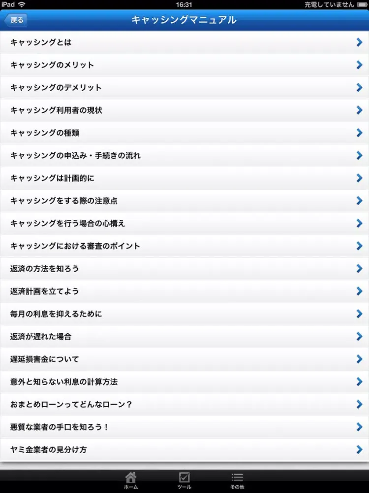 キャッシング総合マニュアル～お金とうまく向き合う方法～ iPad  スクリーンショット