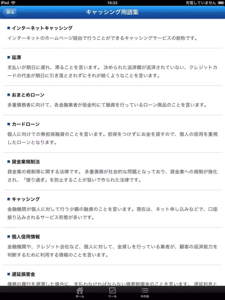 キャッシング総合マニュアル～お金とうまく向き合う方法～ iPad  スクリーンショット