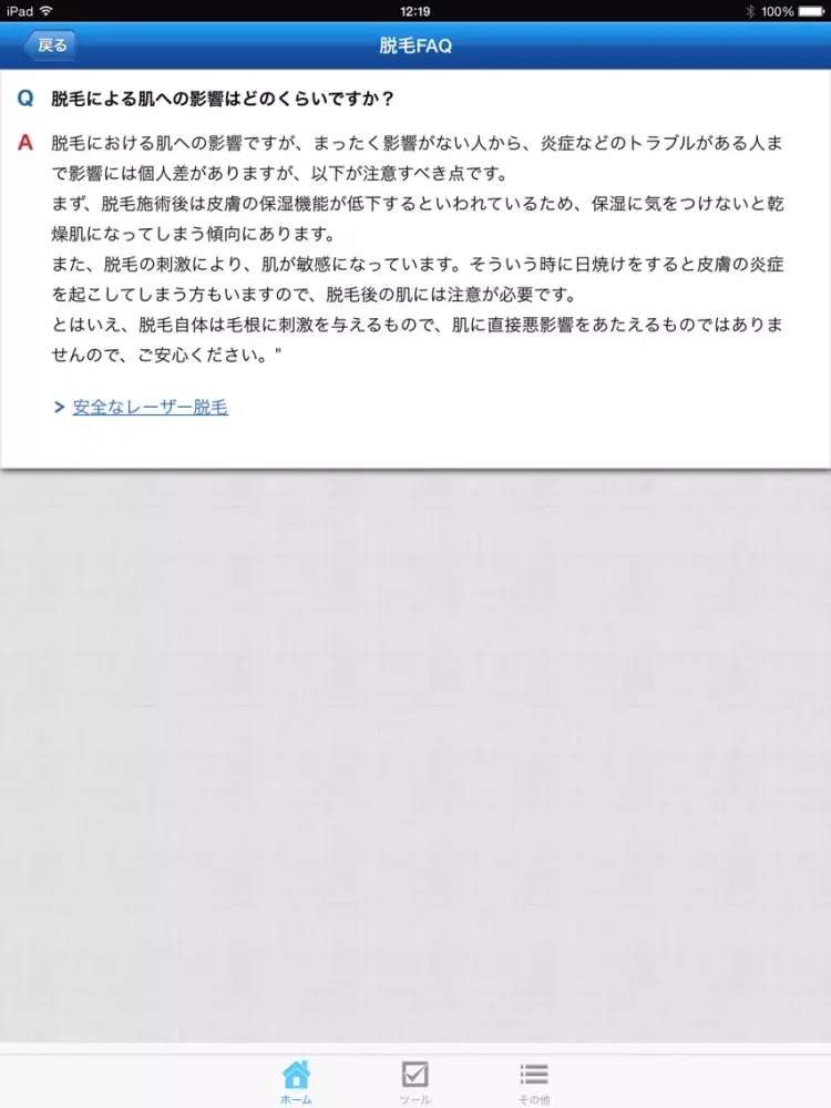 脱毛の強い味方「すっぴん美人」 iPad  سکرین شاٹس