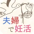 夫婦で頑張る妊活ライフ!ベビ待ちをとことん楽しむ! 夫婦で頑張る妊活ライフ!ベビ待ちをとことん楽しむ!