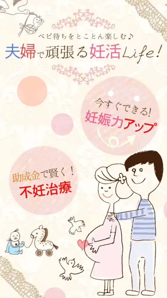 Tangkapan layar 夫婦で頑張る妊活ライフ！ベビ待ちをとことん楽しむ！