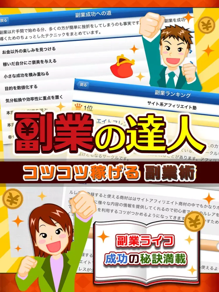 副業の達人 iPad  Screenshots