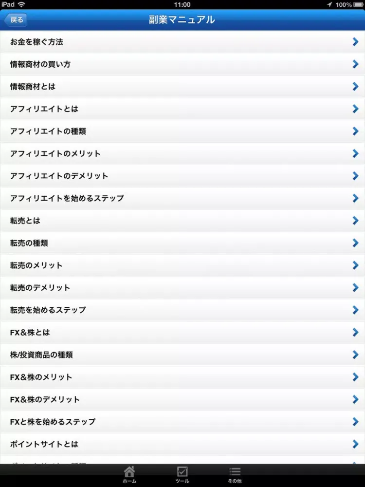 副業の達人 iPad  Screenshots
