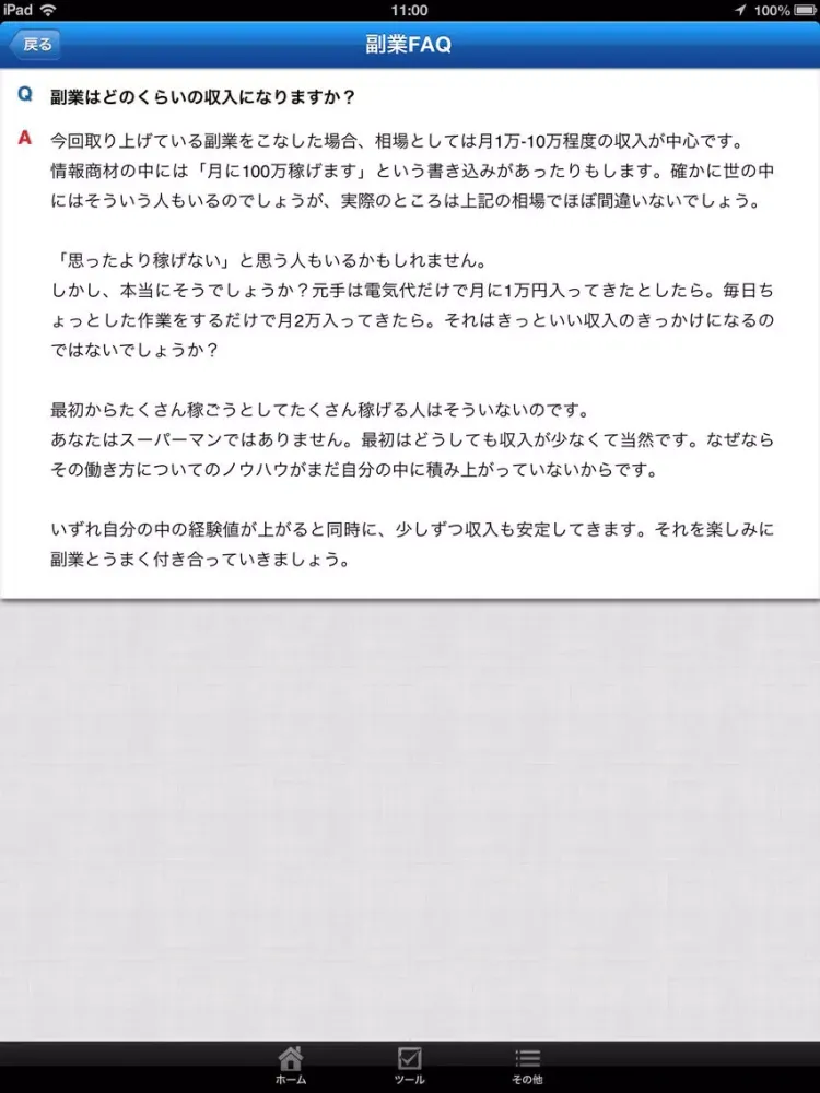 副業の達人 iPad  Screenshots