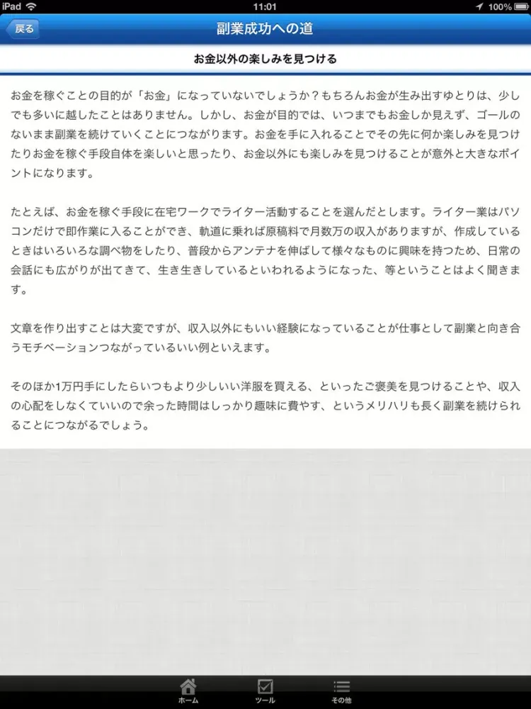 副業の達人 iPad  Screenshots