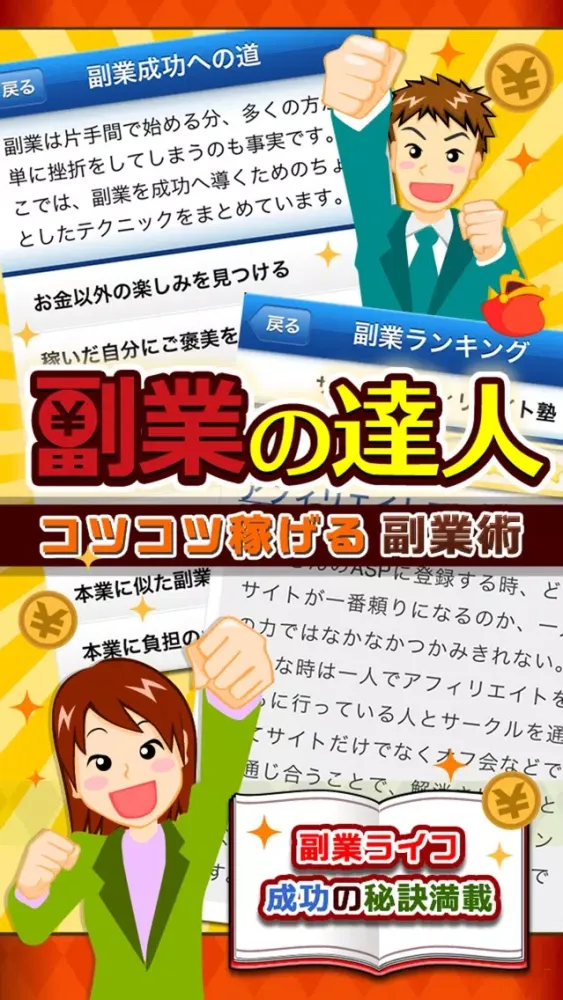 副業の達人 Screenshots