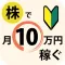 株式トレーダーの常識!! 株式投資で月10万円稼ぐための超基本テクニッ ク!