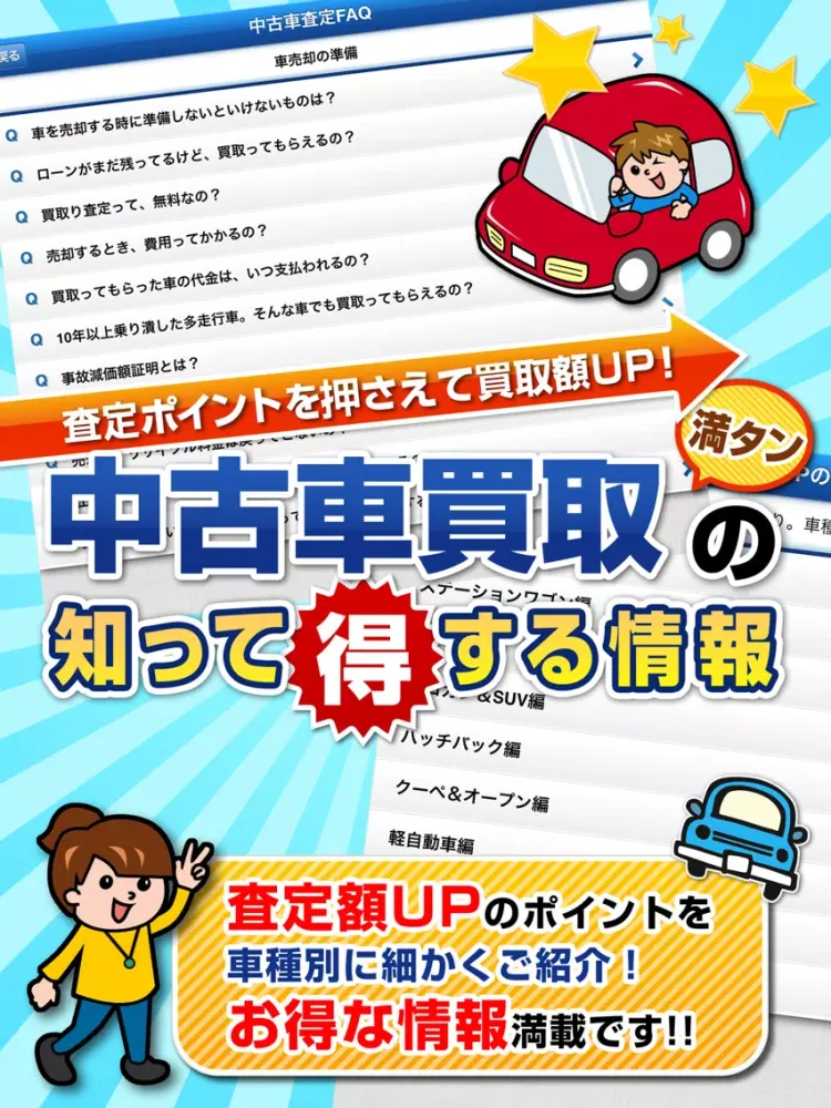 Zrzuty ekranu 「中古車買取大百科」愛車を高く買い取り iPad 