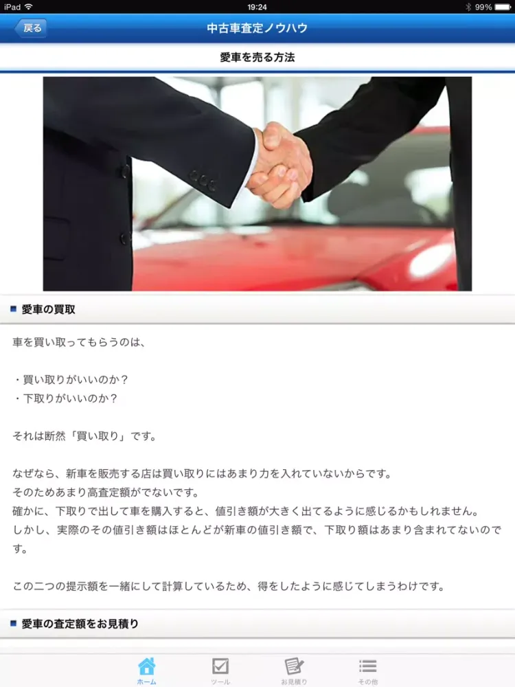 Zrzuty ekranu 「中古車買取大百科」愛車を高く買い取り iPad 