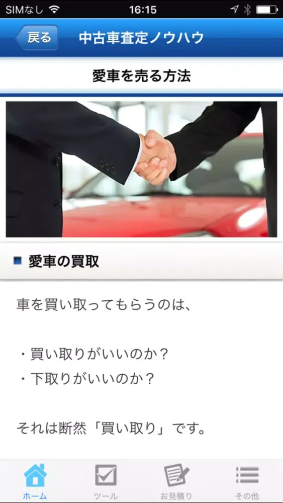 Zrzuty ekranu 「中古車買取大百科」愛車を高く買い取り