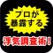 99%浮気を見抜く! 浮気調査のプロが暴露する浮気調査術!