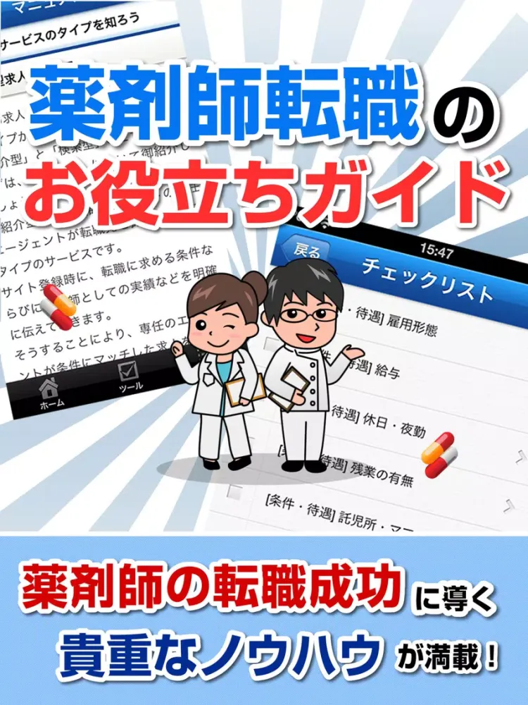 Скриншоты 薬剤師求人情報まとめ iPad 