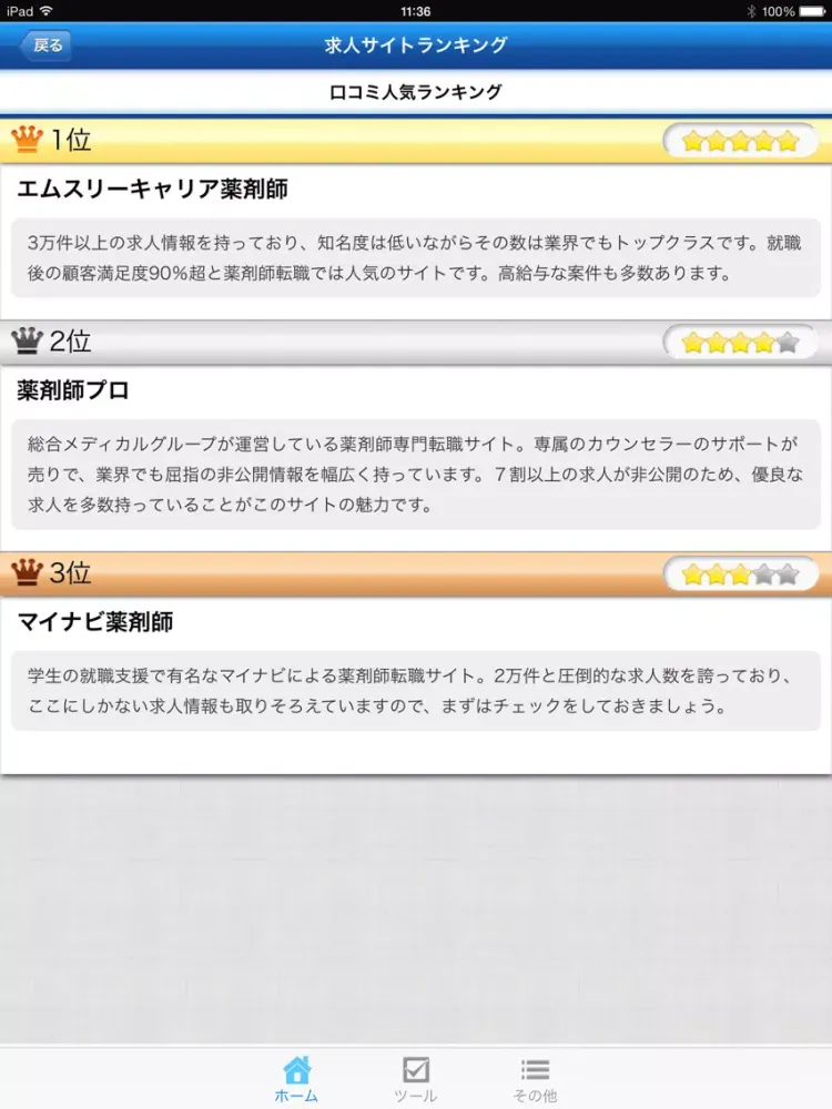 Скриншоты 薬剤師求人情報まとめ iPad 