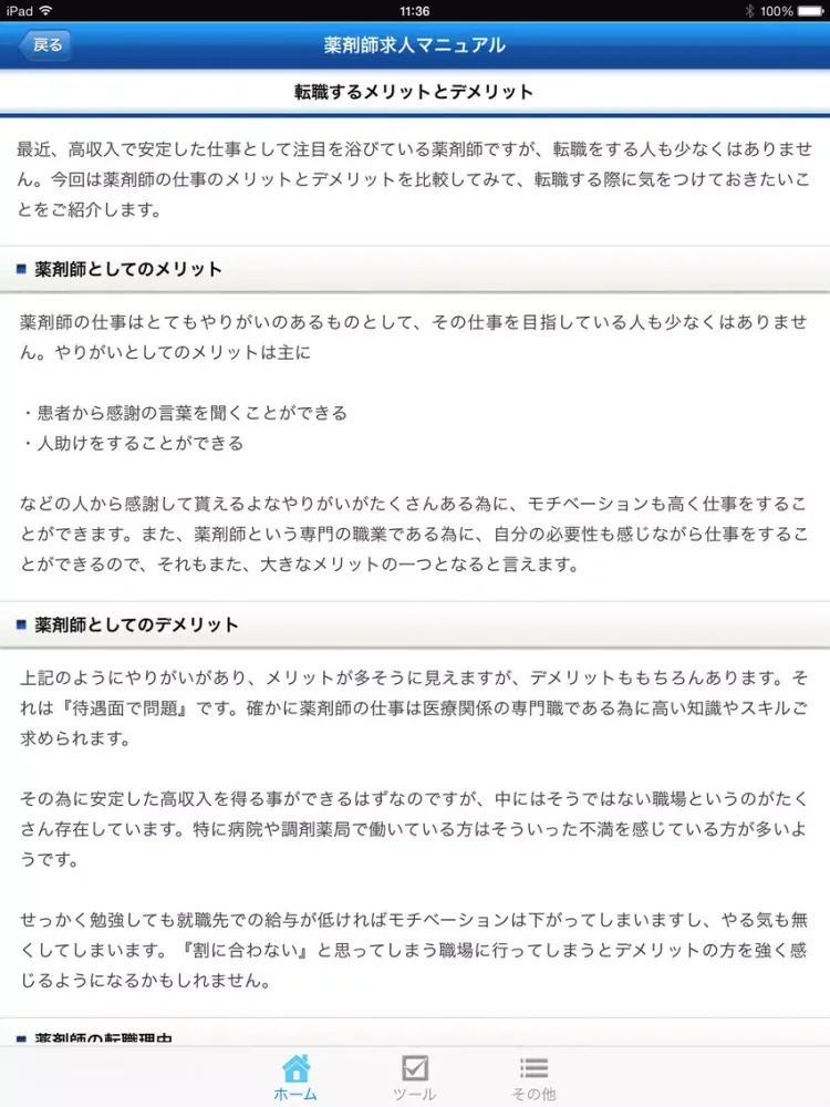 Скриншоты 薬剤師求人情報まとめ iPad 