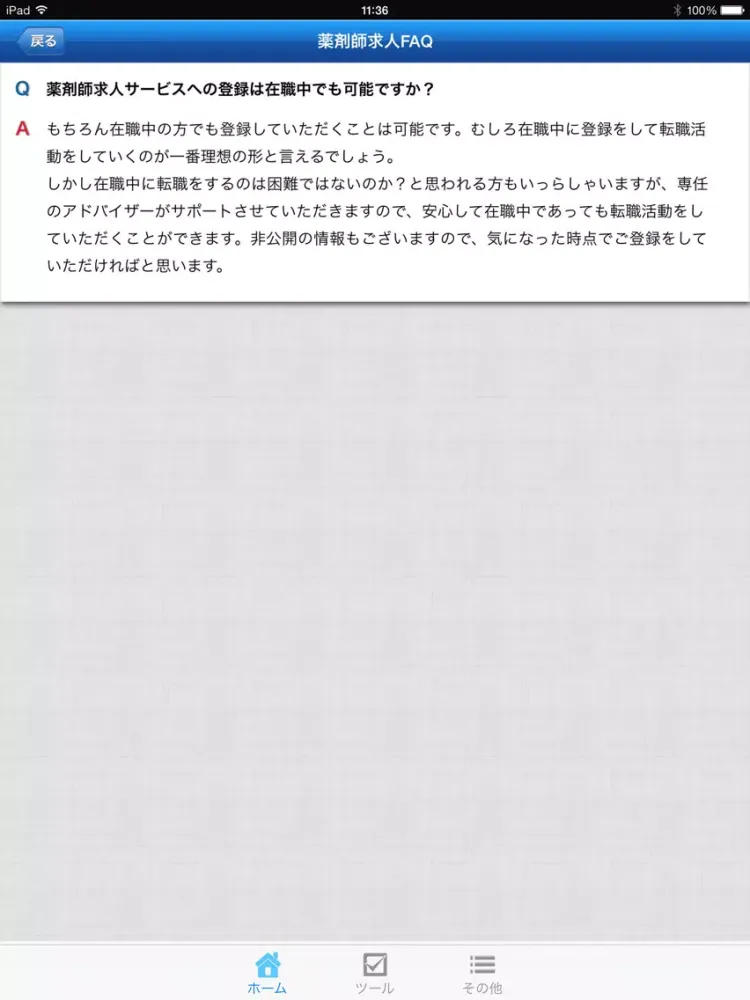 Скриншоты 薬剤師求人情報まとめ iPad 
