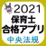 【中央法規】保育士合格アプリ2021 一問一答＋穴埋め