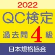 QC検定4級 過去問・解説アプリ 2022年版 QC検定4級 過去問・解説アプリ 2022年版