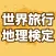 世界旅行地理検定2020