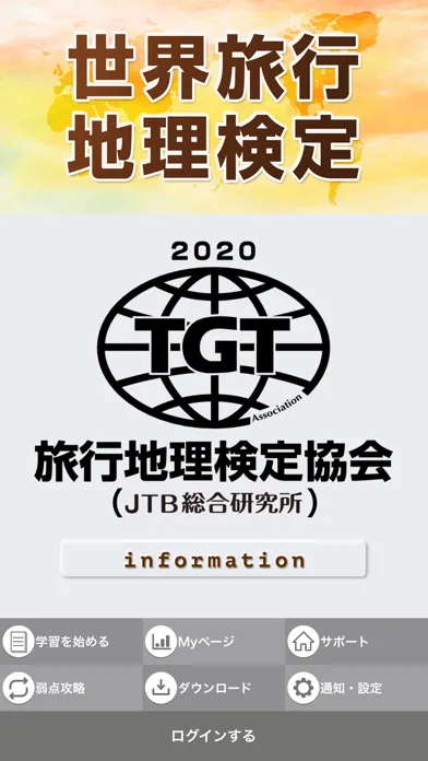 世界旅行地理検定2020 Screenshots