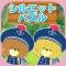 Kids game - TINY TWIN BEARS for baby infant child