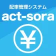 配車管理システムact-sora 料金シミュレーター