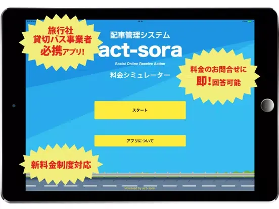 Tangkapan skrin 配車管理システムact-sora 料金シミュレーター iPad 