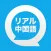リアル中国語会話 〜きもちが伝わる、すぐに使える〜