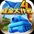 成金大作戦決定版4