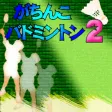がちんこバドミントン2 がちんこバドミントン2
