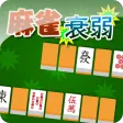 麻雀衰弱