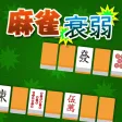 麻雀衰弱