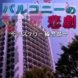 バルコニーの悲劇 - ミステリー橘警部