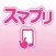 【スマプリ】