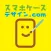 【スマデザ】