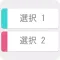 作る「4択問題」