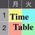 時間割&メモ　学生のためのシンプルな時間割
