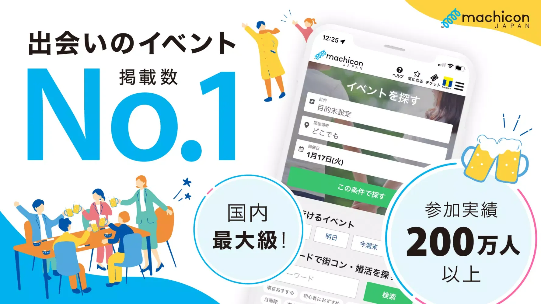 街コンジャパン - 出会い/婚活 パーティー情報検索に Screenshots