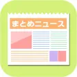 まとめニュースは無料で芸能/エンタメ・スポーツのニュースのネタも！新聞や速報、政治・経済の記事、情報も収集するブラウザ。このニュースリーダーでエンタメ、サッカー、野球も