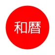 簡単に素早く和暦を確認 - 和暦.jp