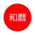 簡単に素早く和暦を確認 - 和暦.jp
